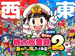 「桃太郎電鉄2 〜あなたの町も きっとある〜」本日発売。陣内智則さんと狩野英孝さんが出演する実況動画が本日19：00に配信