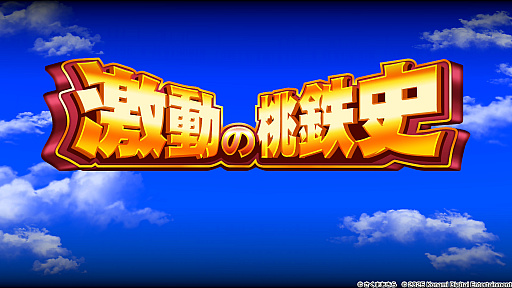 画像ギャラリー No.024のサムネイル画像 / ひと夏の思い出に「桃鉄」100年プレイ。みんなで完走するための準備&プレイガイド