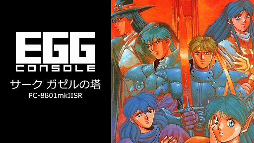 画像ギャラリー No.001のサムネイル画像 / 「サーク」シリーズ外伝的作品「サーク ガゼルの塔」,EGGコンソールで登場。サポートメンバーを活用して難敵や謎を突破し,塔の攻略を目指せ