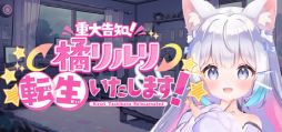 画像ギャラリー No.001のサムネイル画像 / 配信事故をきっかけに不可解な出来事に巻き込まれる。ホラーADV「【重大告知】橘リルリ転生いたします！」，Steamストアページを公開