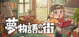画像ギャラリー No.001のサムネイル画像 / 依頼をこなして,手に入れた家具で自分だけの空間を作ろう。お片付け&インテリアゲーム「夢物語の街」,Steamで配信開始