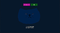 でておいで、猫