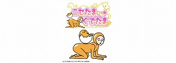 「ぐでたまらん」〜走ってぐでたま！ でもぐでたまはぐでぐでしてたい〜