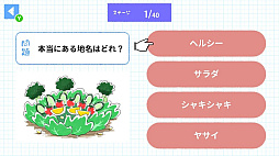 仰天！面白い地名ー笑って覚える！地名で脳活4択トレーニングー