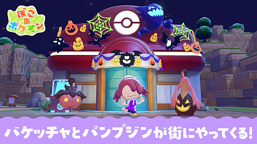 画像ギャラリー No.002のサムネイル画像 / 「ぽこ あ ポケモン」，「バケッチャのキャンディあつめ」を10月17日から開催。真夜中のお祭りをモチーフにした家具が手に入る