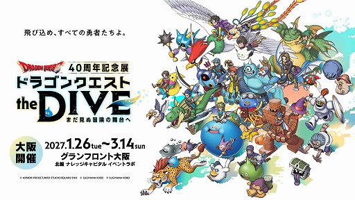 画像ギャラリー No.001のサムネイル画像 / 「ドラクエ」40周年記念イベント「ドラゴンクエスト the DIVE」,大阪で2027年1月26日から開催。VRでドラクエの世界へ飛び込める
