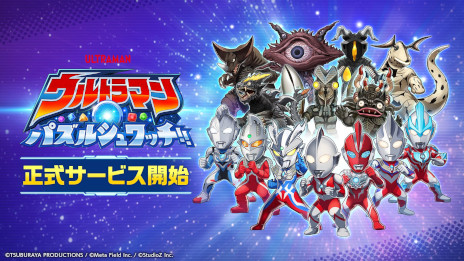 画像ギャラリー No.001のサムネイル画像 / 「ウルトラマン パズルシュワッチ!!」，正式サービスを開始。「ウルトラマン」シリーズ公式のスマホ向けマッチ3パズル