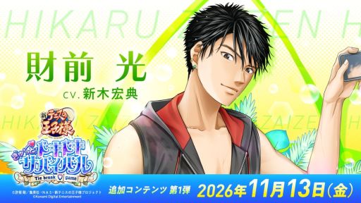 画像ギャラリー No.006のサムネイル画像 / 「学プリ」「ドキサバ」,第1弾有償DLCの配信日が決定。学プリには越前リョーガ,ドキサバには財前 光が追加王子様として登場