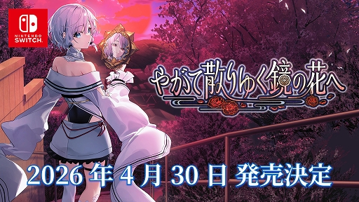 画像ギャラリー No.001のサムネイル画像 / 和風伝奇ADV「やがて散りゆく鏡の花へ」,Switch版が2026年4月30日に発売。登場キャラのボイスや新規イラストを確認できる新たな動画も公開