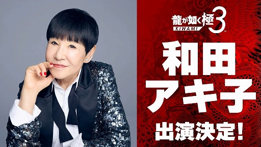 画像ギャラリー No.001のサムネイル画像 / 「龍が如く」舞台化が決定! キャラ人気投票,和田アキ子さん演じる「アッコさん」など,公式番組「龍スタTV」第44回の発表情報まとめ