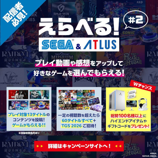 画像ギャラリー No.001のサムネイル画像 / 「えらべるセガ&アトラスキャンペーン」の第2弾が開幕