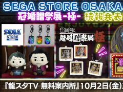 「龍スタTV無料案内所」第5回を10月2日に配信