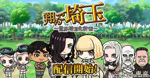 画像ギャラリー No.006のサムネイル画像 / 世界よ,これが埼玉だ! 映画「翔んで埼玉」原作のブラウザゲーム「翔んで埼玉〜世界埼玉化計画〜」,GREEで配信開始