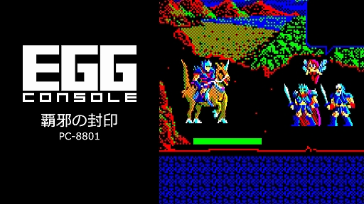 画像ギャラリー No.001のサムネイル画像 / 「覇邪の封印」,EGGコンソールで配信開始。工画堂スタジオの初期を代表する古き良きファンタジーRPG