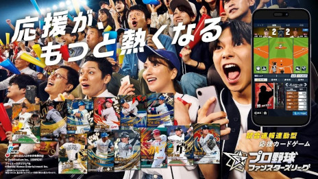 画像ギャラリー No.002のサムネイル画像 / 「プロ野球 ファンスターズリーグ」,クローズドβテストの参加者を募集中。リアルとデジタルが連動するプロ野球応援カードゲーム
