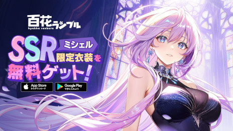 画像ギャラリー No.002のサムネイル画像 / スマホ向け放置系RPG「百花ランブル」，本日リリース。ミッションクリアでSSR冒険者「ミシェル」が手に入る