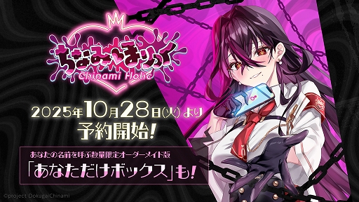 画像ギャラリー No.001のサムネイル画像 / VTuberの毒ヶ衣ちなみさん主役の全編フルボイスノベルゲームが登場。「ちなみほりっく -Chinami Holic-」,2026年1月22日発売決定