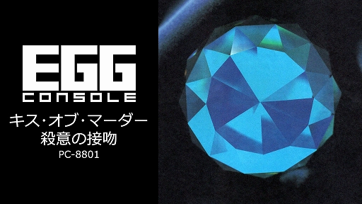 画像ギャラリー No.001のサムネイル画像 / 「キス・オブ・マーダー 殺意の接吻」,EGGコンソールで配信開始。1987年にリバーヒルソフトから発売された,刑事J.B.ハロルドシリーズ第3弾