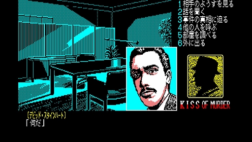 画像ギャラリー No.006のサムネイル画像 / 「キス・オブ・マーダー 殺意の接吻」,EGGコンソールで配信開始。1987年にリバーヒルソフトから発売された,刑事J.B.ハロルドシリーズ第3弾