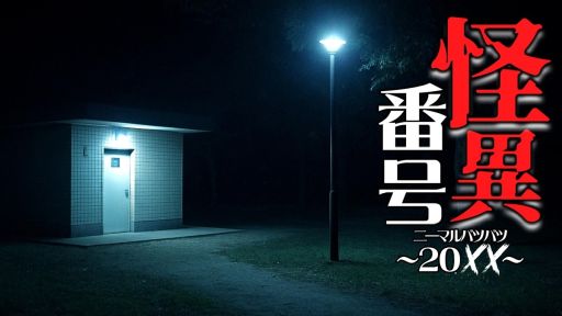 画像ギャラリー No.001のサムネイル画像 / 奇妙な電話に起点に交錯する4つの物語が楽しめるホラーADV「怪異番号〜20××（ニーマルバツバツ）〜」，Steamストアページを公開