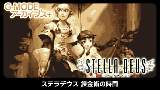 画像ギャラリー No.001のサムネイル画像 / 「G-MODEアーカイブス+ ステラデウス 錬金術の時間」，Switch向けに11月20日配信開始。コアなプレイヤーにも手応え十分なSRPG