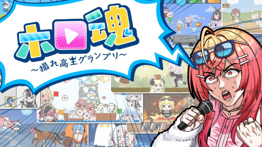 画像ギャラリー No.001のサムネイル画像 / 配信映えを狙ってギリギリを攻めよう。チキンレースを題材としたミニゲーム集「ホロ魂 〜撮れ高王グランプリ〜」，12月25日にリリース