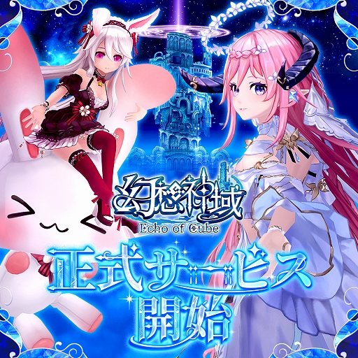 画像ギャラリー No.001のサムネイル画像 / 「幻想神域 Echo of Cube」,正式サービスを開始。魅力的な仲間とともに広大な世界を舞台に冒険を繰り広げるファンタジーMMORPG【PR】