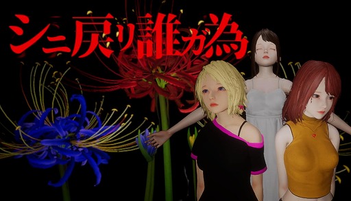 画像ギャラリー No.001のサムネイル画像 / 時間が巻き戻る能力を駆使して，死の運命に抗え。ホラーミステリーADV「シニ戻リ誰ガ為」，12月12日にSteamで体験版を配信