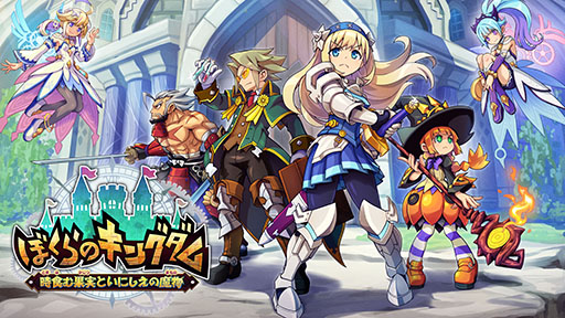 画像ギャラリー No.001のサムネイル画像 / 「ぼくらのキングダム 時食む果実といにしえの魔物」，キャラクターを強化するシステム「クラスサークル」の情報が明らかに