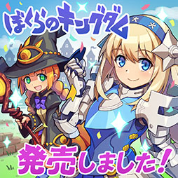 画像ギャラリー No.003のサムネイル画像 / ソーシャルゲームを1人用ゲームとして再構築した「ぼくらのキングダム 時食む果実といにしえの魔物」,本日発売