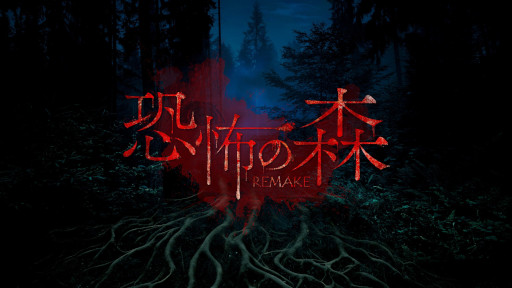 画像ギャラリー No.001のサムネイル画像 / Switch向けホラーゲーム「恐怖の森 REMAKE」，12月26日に発売。SEIKINさんとコラボしたDLC「恐怖の森 SEIKIN」も同日発売