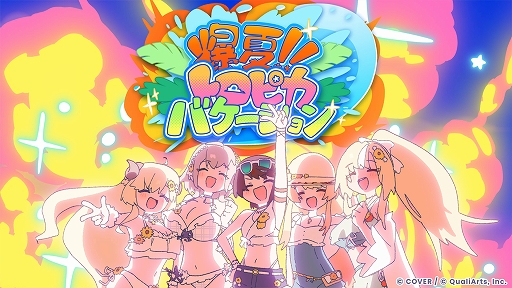 画像ギャラリー No.009のサムネイル画像 / 「hololive Dreams」初のゲーム内イベント「ハロー！ Brand New Summer！」を開催。オリジナル楽曲や水着衣装が登場