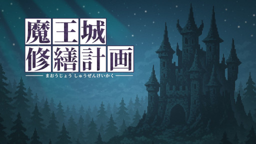画像ギャラリー No.007のサムネイル画像 / 短編プッシュパズル「魔王城修繕計画」，Steamでリリース。勇者の襲撃で魔王が死んだあと，魔王の息子が1人で魔王城を片付ける