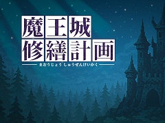 短編プッシュパズル「魔王城修繕計画」，Steamでリリース。勇者の襲撃で魔王が死んだあと，魔王の息子が1人で魔王城を片付ける