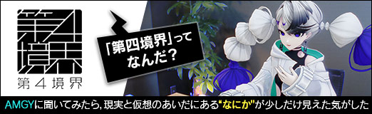 画像ギャラリー No.013のサムネイル画像 / 「第四境界」ってなんだ? AMGYに聞いてみたら,現実と仮想のあいだにある“なにか”が少しだけ見えた気がした【PR】