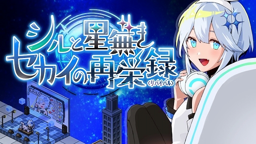画像ギャラリー No.001のサムネイル画像 / 消滅寸前の電脳セカイに輝きを取り戻す。配信者育成シミュレーション「シルと星無きセカイの再栄録」,4月4日にSteamで配信決定