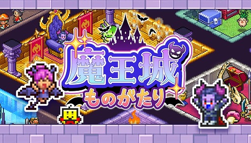 画像ギャラリー No.001のサムネイル画像 / ダンジョン経営シム「魔王城ものがたり」,Steamで本日発売。恐ろしい魔物たちが集う,最強の魔王城を目指す