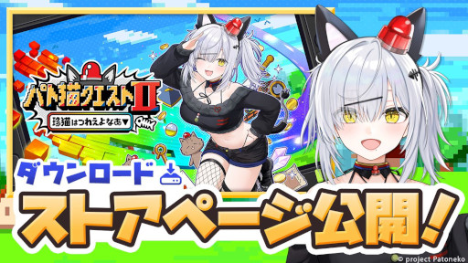 画像ギャラリー No.001のサムネイル画像 / 「パト猫クエストII　珍猫はつれえよなあ」，2月26日の発売に向けてストアページを公開。VTuberの猫元パトさんが主演するフルボイスのノベルゲーム