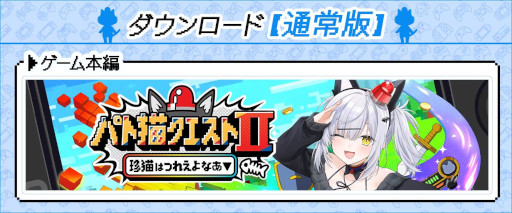 画像ギャラリー No.002のサムネイル画像 / 「パト猫クエストII 珍猫はつれえよなあ」,2月26日の発売に向けてストアページを公開。VTuberの猫元パトさんが主演するフルボイスのノベルゲーム