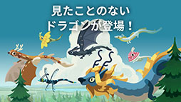 画像ギャラリー No.003のサムネイル画像 / ドラゴンを収集・育成して優しい時間を体験できる「ドラゴンのねどこ」，スマホ向けにリリース