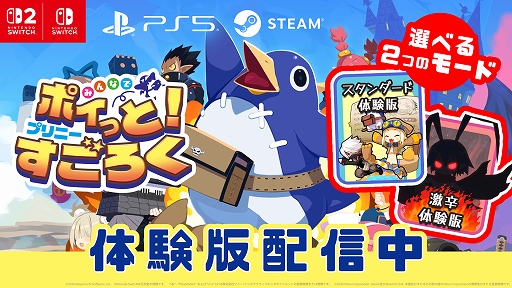 画像ギャラリー No.001のサムネイル画像 / 最大4人で楽しめる協力＆裏切りのすごろく「みんなでポイっと！プリニーすごろく」，スタンダード体験版を配信開始。システム追加情報も公開