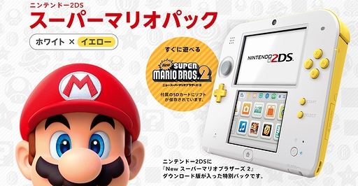 画像ギャラリー No.002のサムネイル画像 / 2DS「スーパーマリオパック【ホワイト×イエロー】」が12月15日発売。「New スーパーマリオブラザーズ 2」を付属のSDカードに保存した数量限定品