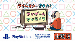 画像ギャラリー No.001のサムネイル画像 / SIEJAの公式番組「ライムスター宇多丸とマイゲーム・マイライフ」，9月19日開催「2017 PlayStation Press Conference」の出張版が配信決定