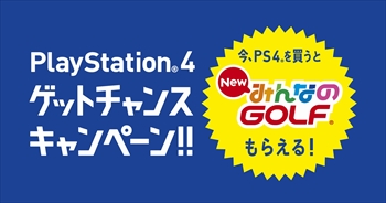 画像ギャラリー No.001のサムネイル画像 / PlayStation 4本体,PlayStation 4 Pro本体を買うと「New みんなのGOLF」DL版がもらえるキャンペーンが11月23日からスタート