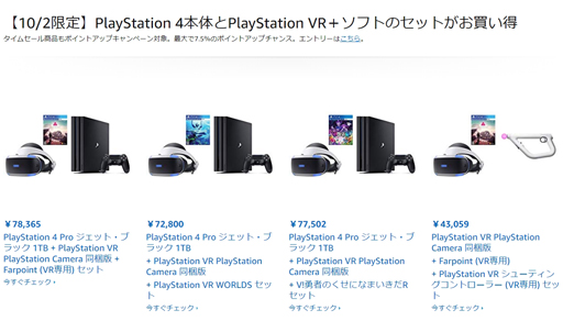 画像ギャラリー No.002のサムネイル画像 / AmazonでPS4本体とPS VR，ソフトのセット買いが安くなる10月2日限定の特選タイムセール実施中