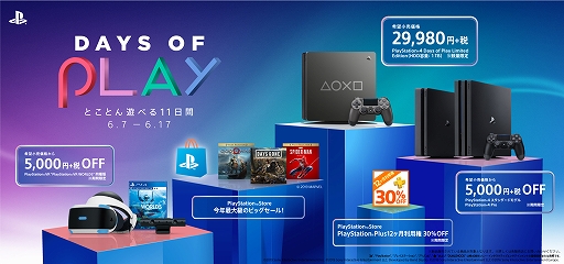 画像ギャラリー No.002のサムネイル画像 / PS4本体やソフトを対象とした大型セール｢Days of Play」が，6月7日から6月17日まで開催決定