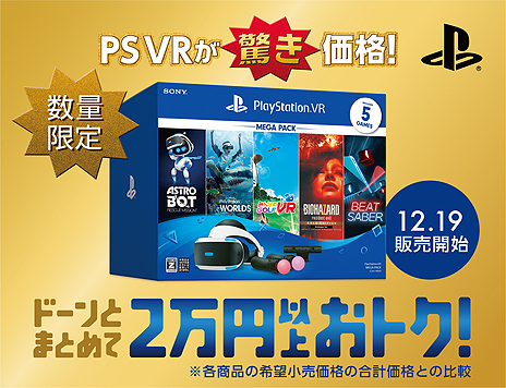 画像ギャラリー No.005のサムネイル画像 / PS4とPS4 Proが1万円引きとなるキャンペーンが12月19日スタート。PS VRもPS Move2本と5タイトルをセットにした特別商品が登場