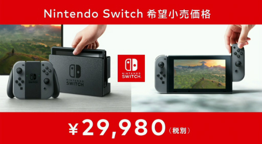 画像ギャラリー No.006のサムネイル画像 / Nintendo Switchの発売日は2017年3月3日，価格は2万9980円（税別）。「Splatoon2」「スーパーマリオ オデッセイ」も発表。「Nintendo Switch プレゼンテーション 2017」Twitter実況まとめ