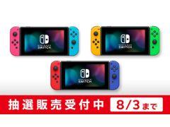 Nintendo Switch本体の抽選販売の受付がMy Nintendo Storeで本日開始。受付期間は8月3日10：00まで