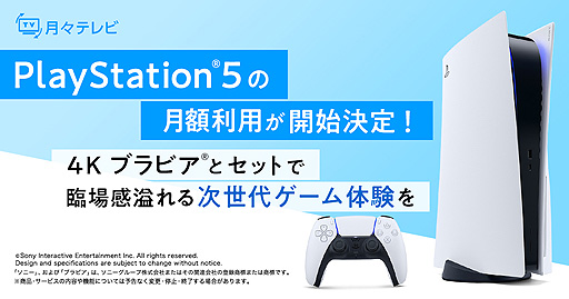 画像ギャラリー No.002のサムネイル画像 / PS5+4Kブラビアを楽しめるサブスク。ひかりTV“月々テレビ”の新たな月額オプションの取り扱いが11月11日に開始,先行登録企画は本日から